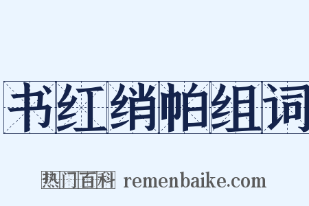 书红绡帕组词是什么意思的图片